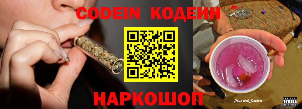 Codein напиток Lean (лин)  Вход с VPN  Алатырь 